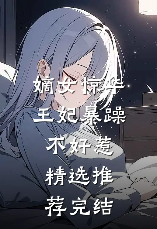 嫡女惊华王妃暴躁不好惹精选推荐完结