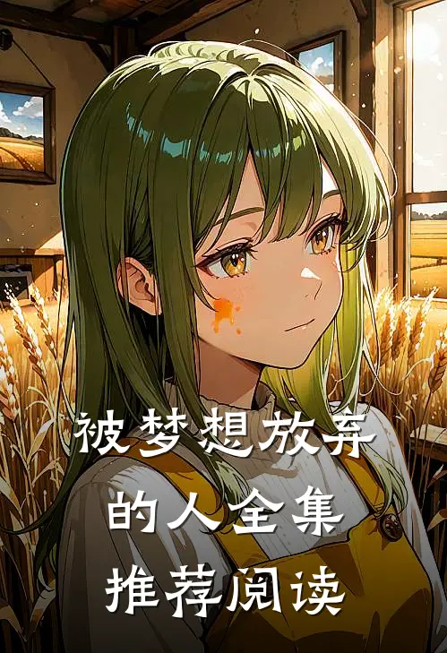 被梦想放弃的人全集推荐阅读
