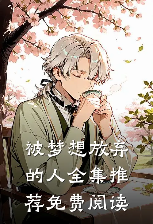 被梦想放弃的人全集推荐免费阅读