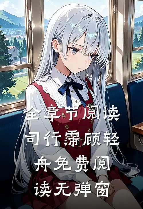 全章节阅读司行霈顾轻舟免费阅读无弹窗