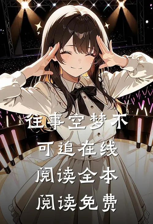 往事空梦不可追在线阅读全本阅读免费