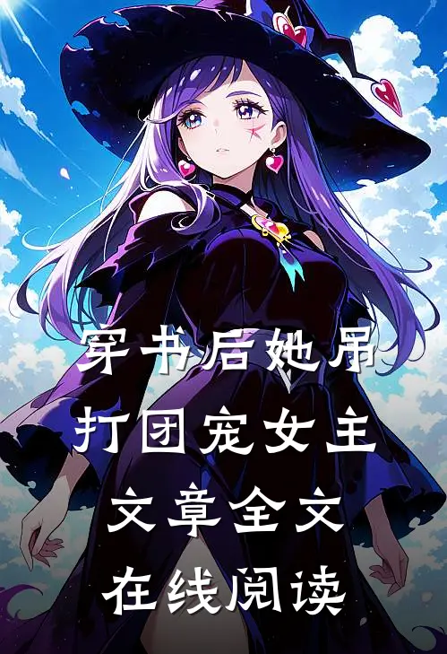 穿书后她吊打团宠女主文章全文在线阅读