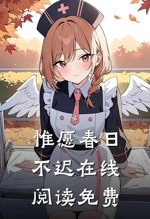 惟愿春日不迟在线阅读免费