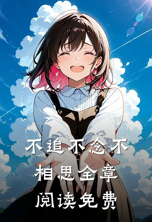 不追不念不相思全章阅读免费