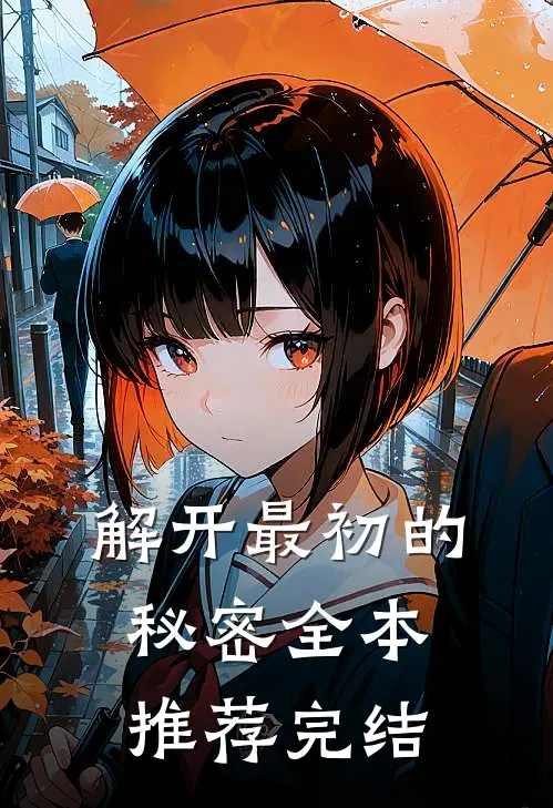 解开最初的秘密全本推荐完结