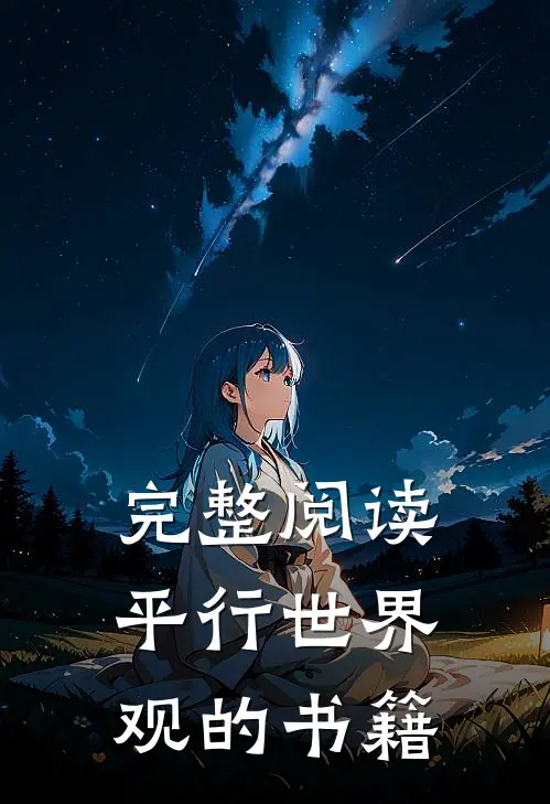 完整阅读平行世界观的书籍