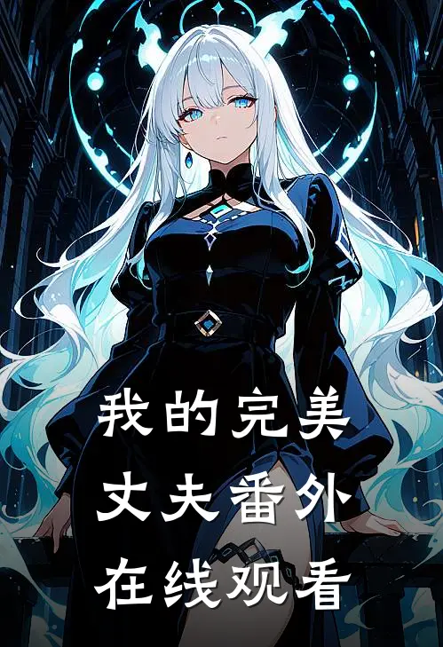 我的完美丈夫番外在线观看