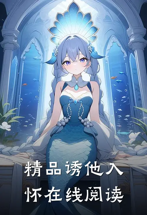 精品诱他入怀在线阅读