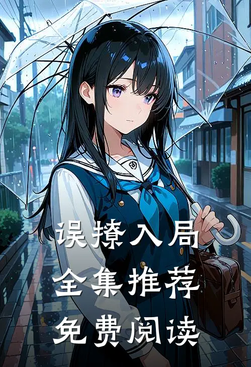 误撩入局全集推荐免费阅读