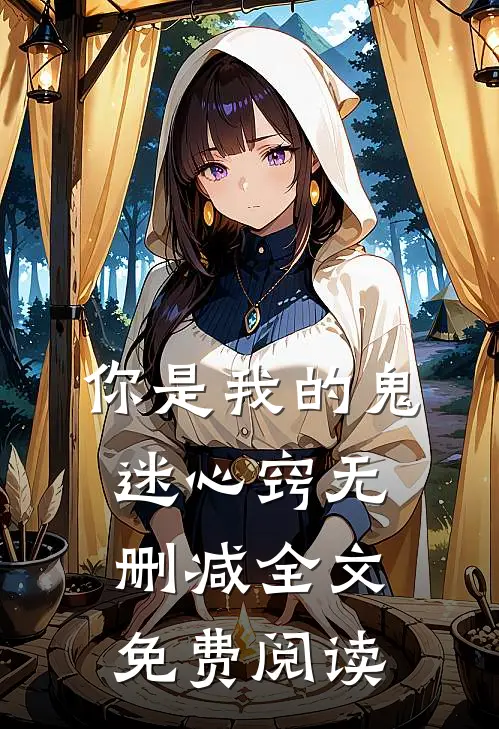 你是我的鬼迷心窍无删减全文免费阅读