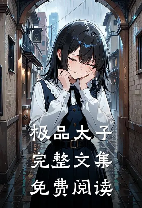 极品太子完整文集免费阅读