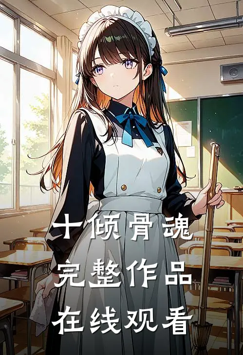十倾骨魂完整作品在线观看