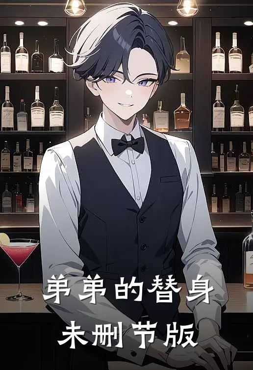 弟弟的替身未删节版