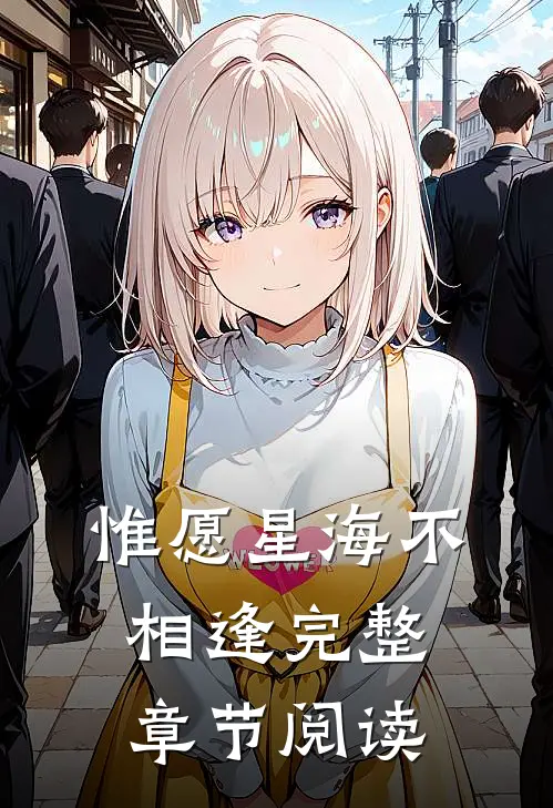 惟愿星海不相逢完整章节阅读