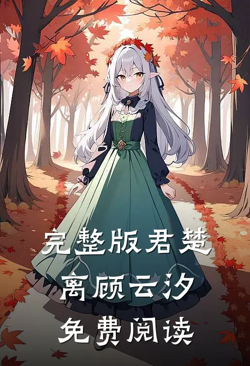 完整版君楚离顾云汐免费阅读