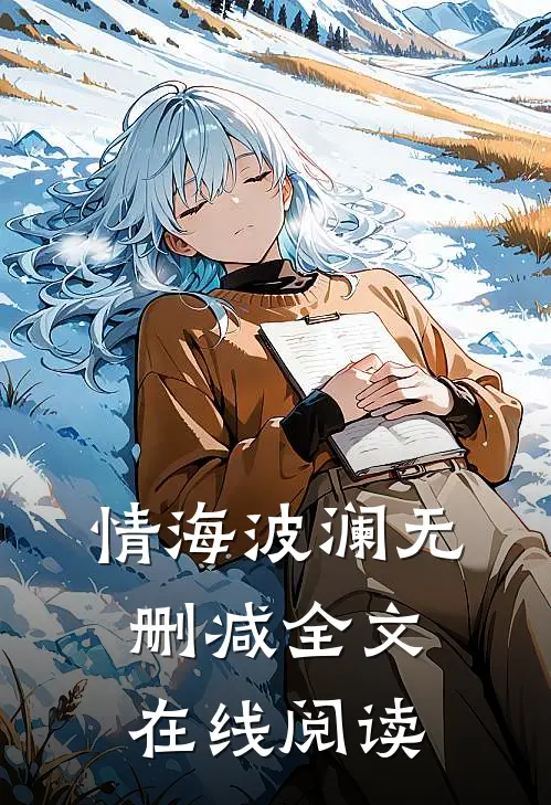 情海波澜无删减全文在线阅读