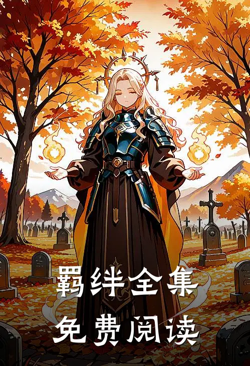 羁绊全集免费阅读