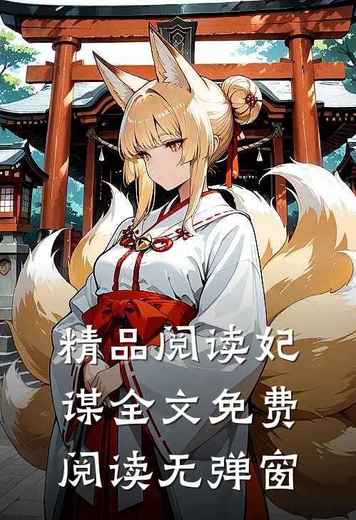精品阅读妃谋全文免费阅读无弹窗