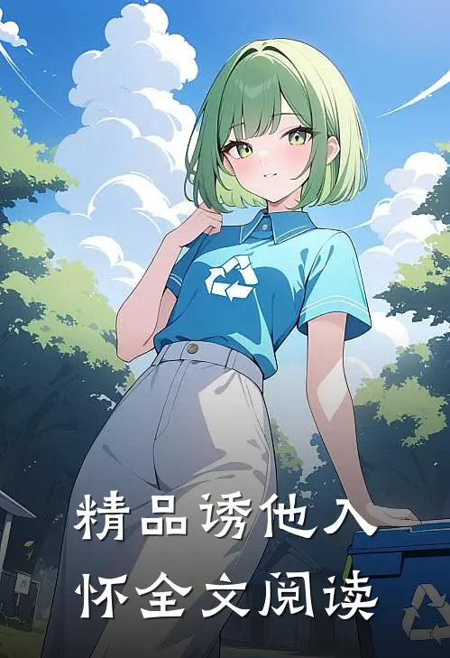 精品诱他入怀全文阅读