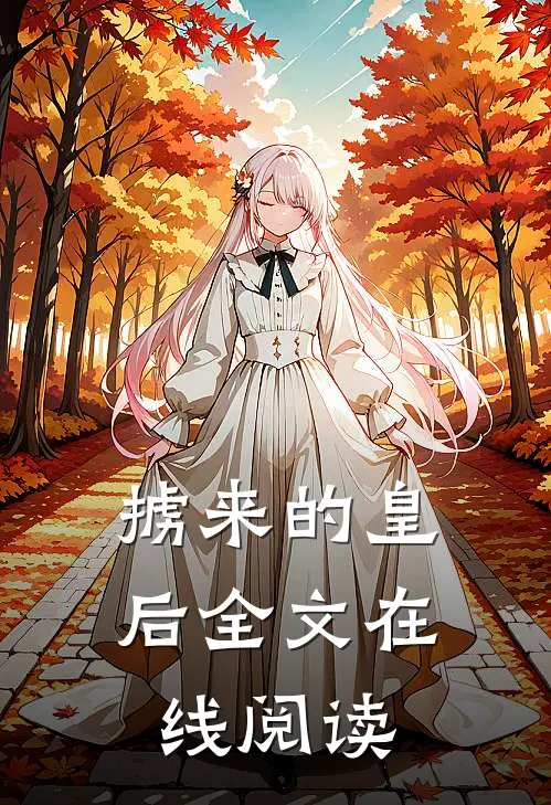 掳来的皇后全文在线阅读