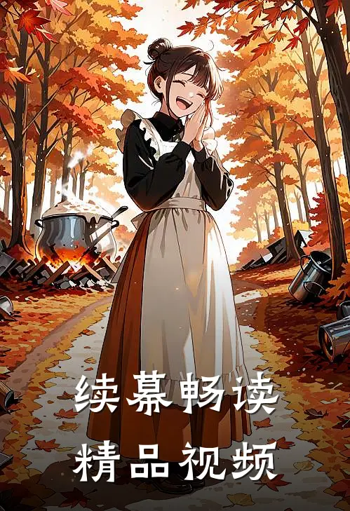 续幕畅读精品视频