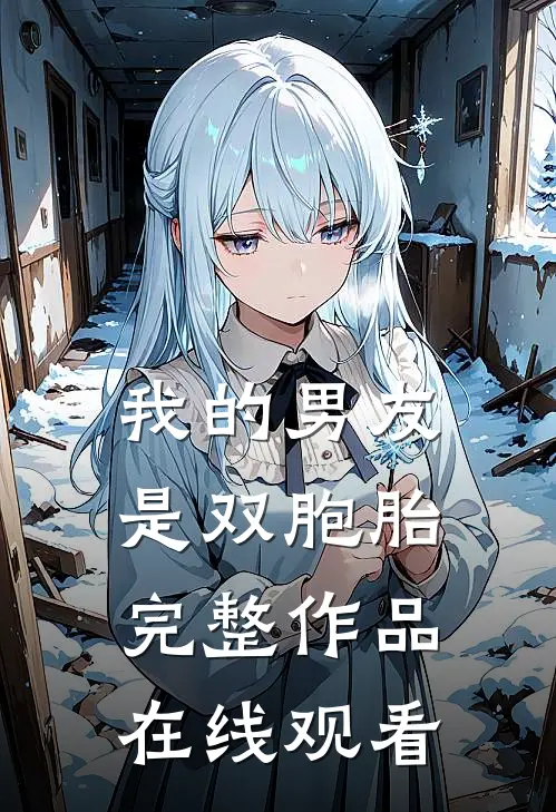 我的男友是双胞胎完整作品在线观看