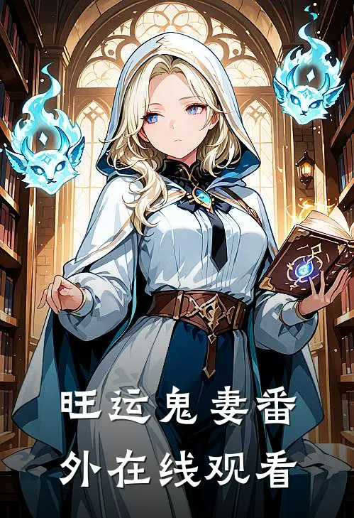 旺运鬼妻 番外在线观看