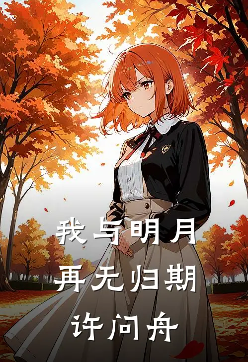 我与明月再无归期许问舟