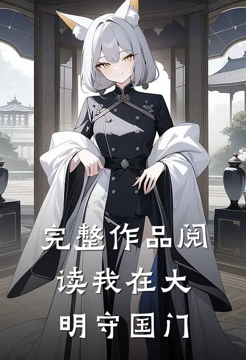 完整作品阅读我在大明守国门