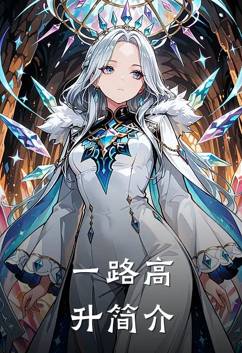 一路高升简介