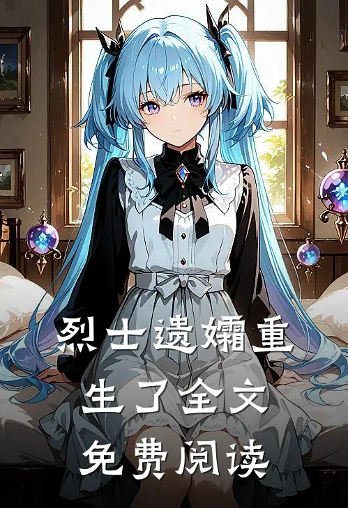 烈士遗孀重生了全文免费阅读