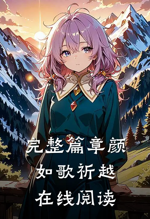 完整篇章颜如歌祈越在线阅读