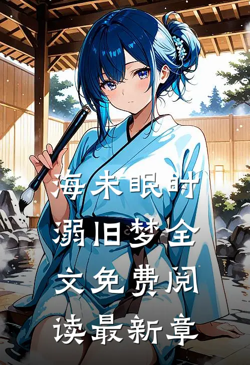 海未眠时溺旧梦全文免费阅读最新章