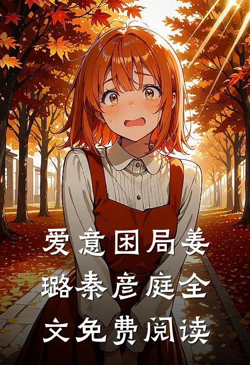 爱意困局姜璐秦彦庭全文免费阅读