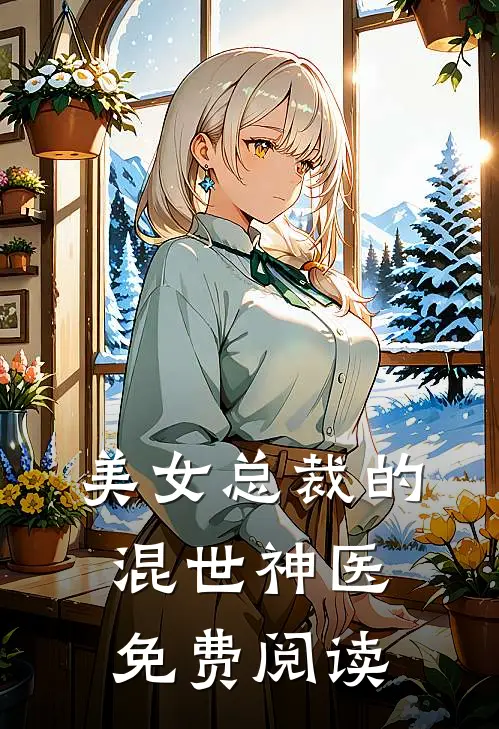 美女总裁的混世神医免费阅读