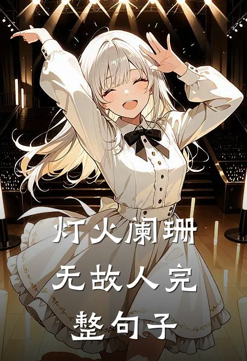 灯火阑珊无故人完整句子