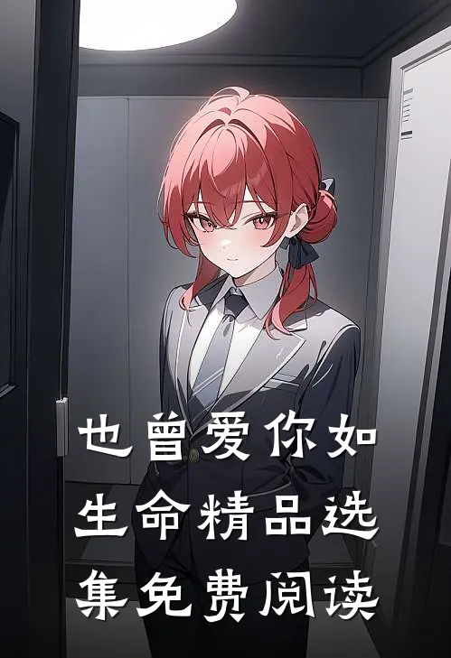 也曾爱你如生命精品选集免费阅读