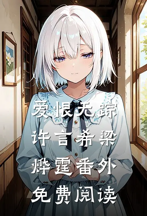 爱恨无踪许言希梁烨霆番外免费阅读