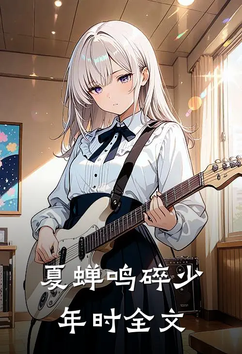 夏蝉鸣碎少年时全文