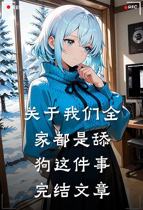 关于我们全家都是舔狗这件事完结文章