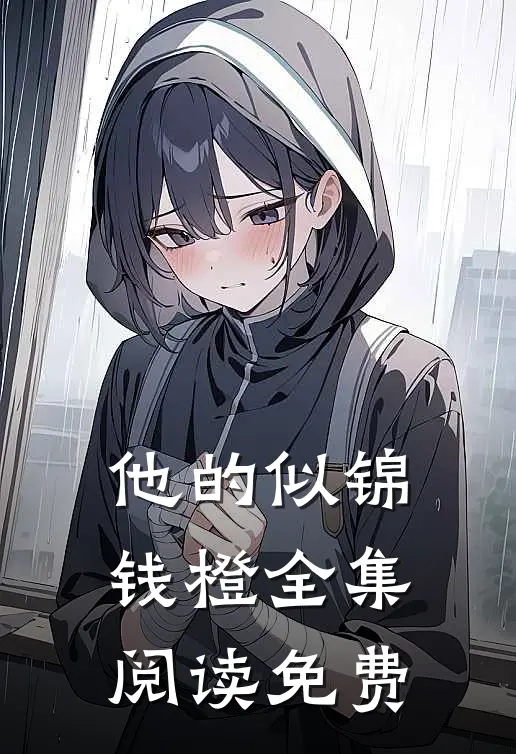 他的似锦钱橙全集阅读免费