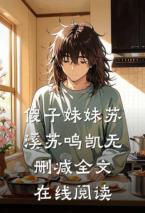 傻子妹妹苏溪苏鸣凯无删减全文在线阅读