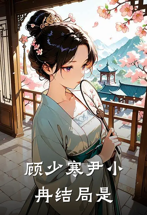 顾少寒尹小冉结局是