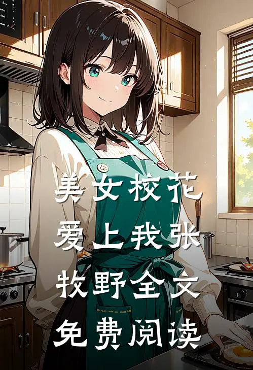 美女校花爱上我张牧野全文免费阅读