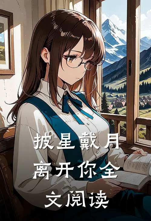 披星戴月离开你全文阅读