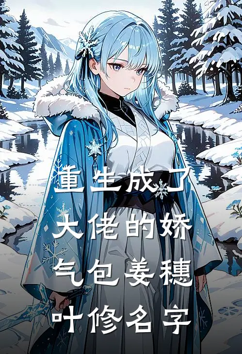 重生成了大佬的娇气包姜穗叶修名字
