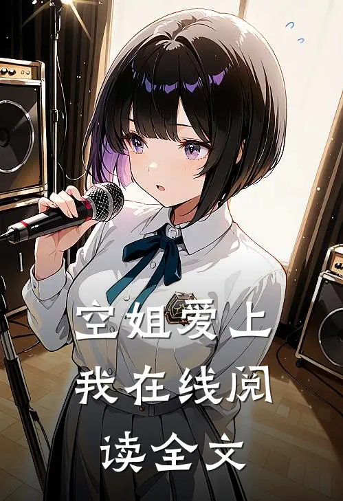 空姐爱上我在线阅读全文