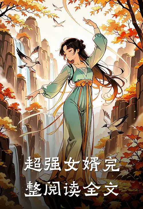 超强女婿完整阅读全文