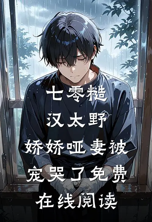 七零糙汉太野，娇娇哑妻被宠哭了免费在线阅读