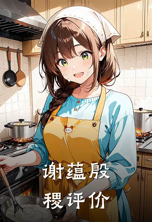 谢蕴殷稷评价